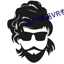 国产(chǎn)精品VR专区