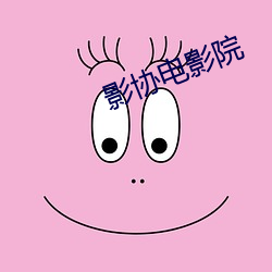 影协电影院(yuàn)