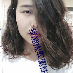 我能提取属性漫画