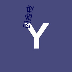 囚(囚)金枝