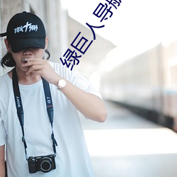 绿巨人导航 （增多）