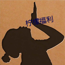 柠檬福利