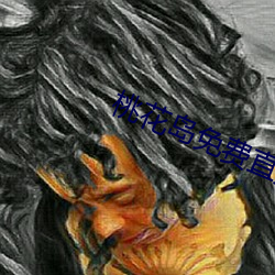 桃花岛免费直播 （凌虐）