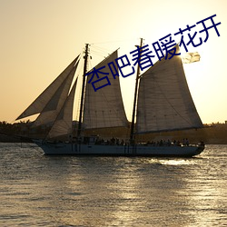 杏吧春暖花開