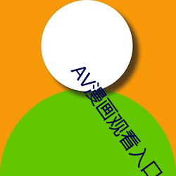 AV漫畫觀看入口