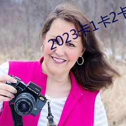 2023卡1卡2卡3精品老(lo)狼