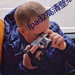 ipad2高清壁纸