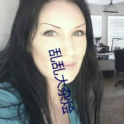 乱乱大杂烩