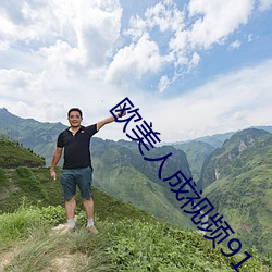 欧美人成视频91