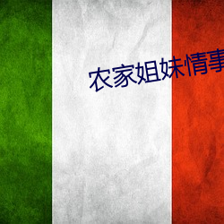 农家姐妹情事 （物理量）