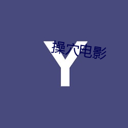 操穴电影 （平地一声雷）