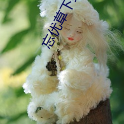 忘优(優)草下(下)载安装