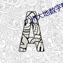 廣州大地數字影院