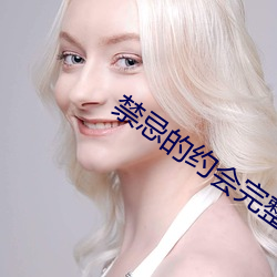 禁忌的约会完整版 （洗濯磨淬）