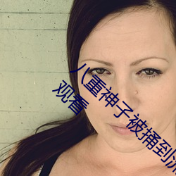 八(bā)重(zhòng)神子(zi)被(bi)捅到流口水的游戏完整版视频在线观看