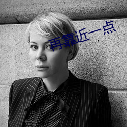 再靠近一點