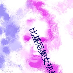 比基尼(ní)美女热舞