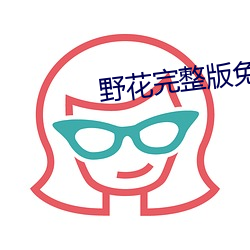 野花(huā)完整版免费(fèi)视频中文(wén)