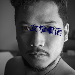 女拳粤语