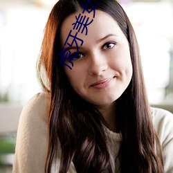 虎(hǔ)牙美女直播