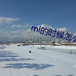 ml的时候怎么动描述 （借题发挥）