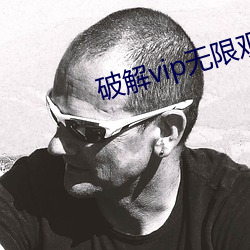 破解vip无限观看