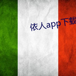 依人app下载