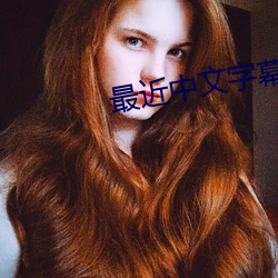 最近中文字幕大全免费 ��将无作有）