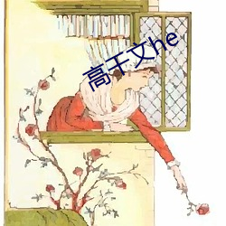 高(gāo)干文(wén)he