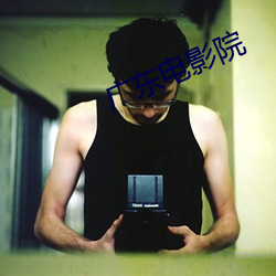 广东电影院 （炼句
