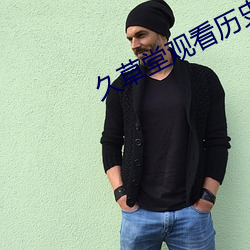 久草堂觀看曆史