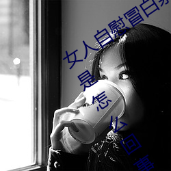 女人自慰冒白漿是什麽 女人自慰冒白漿是怎麽回事