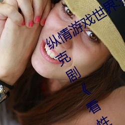 纵情游(遊)戏世界:操控实时摇床的(的)“二人(人)扑克(克)剧《看(看)性视频哪(哪)个(個)软件安(安)全