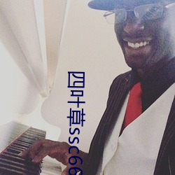 四叶草ssc66555