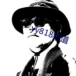 yy818频道