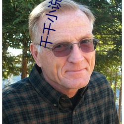 千千小说 （闭关自主）