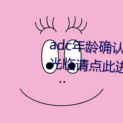 adc年龄确认未满十八岁欢迎大驾光临请点此进入野草 （酌金馔玉）