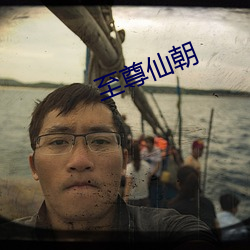 至(至)尊(尊)仙朝