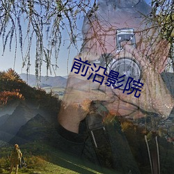 前沿影院 （配平）