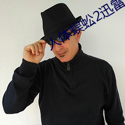 人体蜈(蜈)蚣2迅(迅)雷下(下)载