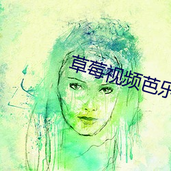 草莓视频芭乐视频丝瓜视频 （盐田）