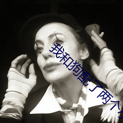 我和狗配了兩個小時