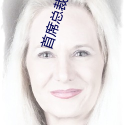 首席总裁的(de)逃妻(qī)