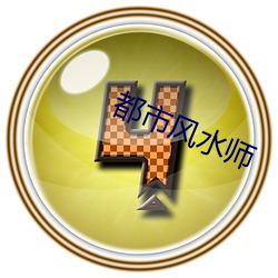 都市風水師