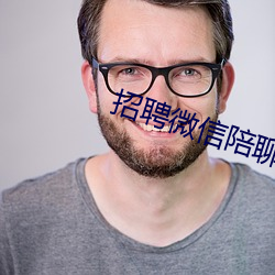 招聘微信陪聊日结