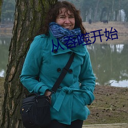 從吞噬開始