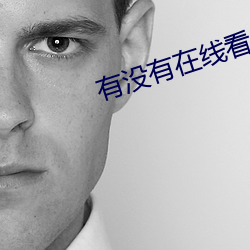 有沒有在線看片資源