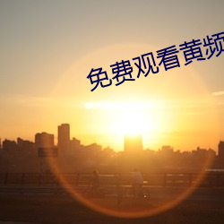 免费观看黄频APP