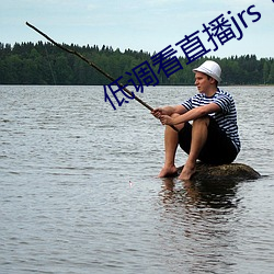 低调看(kàn)直播(bō)jrs飞速直(zhí)播(bō)