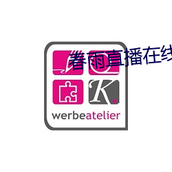 春雨直播在線下載